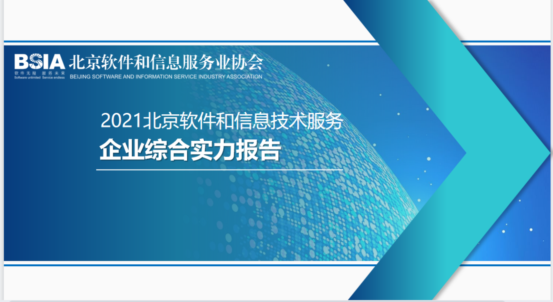 恒華科技連續(xù)四年入選“北京軟件和信息服務(wù)業(yè)綜合實力百強企業(yè)” title=